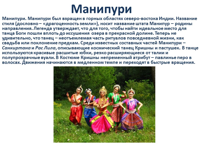 Манипури Манипури. Манипури был взращен в горных областях северо-востока Индии. Название стиля (дословно –